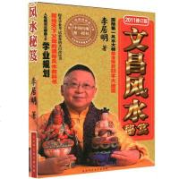 正版学业规划三部曲之文昌风水秘笈李居明著2011修订版献给天下父母的通俗风水教科