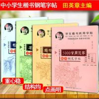 墨香中国4本套装楷书入+名言名句+趣味成语阵+5000常用汉字学生楷书实用字帖钢笔字帖田英章