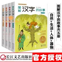 四册图解汉字的故事自然篇+生活篇+人体篇+器物篇百读不厌的经典故事青少年读物长江文艺出版社