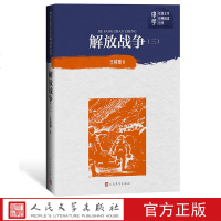 解放战争(第三卷)中学红色文学经典阅读丛书王树增记录新中国历尽艰难、涅槃新生的不朽史诗人民文学