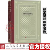 高尔基短篇小说(网格本)外国文学名著丛书巴金等译外国古典文艺理论丛书世界名著小说人民文学出版社