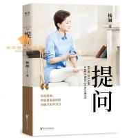 提问杨澜著30年提问生涯的心血之作效提问将显著提升你的沟通力和学习力生动案例+践行理论=有效提问