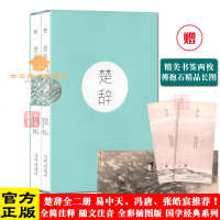 楚辞二册屈原等著插图版注音注释无障碍阅读取名宝典收录傅抱石名画中小学推荐阅读国学经典系列