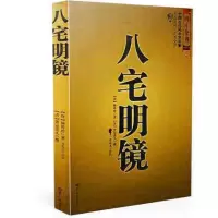 正版 八宅明镜足本全译文白对照中国古代风水学名著居家布局