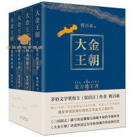 大金王朝三册平装熊召政著茅盾文学奖得主长篇历史小说再现辽宋金大三国争霸的历史读历史更懂决策