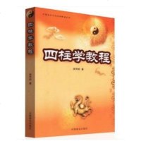 正版四柱学教程中国易学文化传承解读丛书徐丙昕著中国传统文化经典解析中国商业出#20