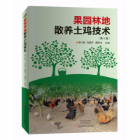 果园林地散养土鸡技术(第2版)图书养鸡土鸡养殖书土鸡品种选择土鸡散养管理土鸡常发病病因