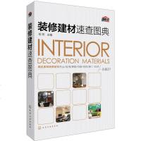 装修建材速查图典装修教程祝彬装修建材书装修材料选购入教程室内装饰专业人员案头
