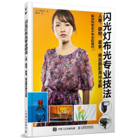 闪光灯布光专业技法人像静物美食商品摄影用光全解教你熟练应用外接闪光灯和大型闪光灯的教科书籍