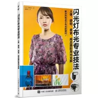 闪光灯布光专业技法人像静物美食商品摄影用光全解教你熟练应用外接闪光灯和大型闪光灯的教科书籍