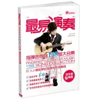 最易演奏指弹吉他158首大合集指弹吉他教材民谣吉他指弹独奏曲初学入自学六线谱木吉他独奏曲