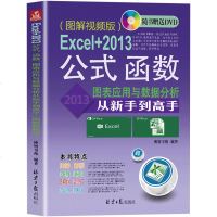 正版 Excel+2013公式、函数、图表应用与数据分析从新手到高手办公软件教程书word