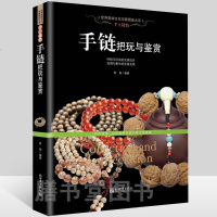软精装手链把玩与鉴赏原料种类鉴别选购把玩保养收藏爱好者从容分辨用材真假文玩手串珠子收藏书籍正