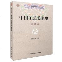 中国工艺美术史(修订本)田自秉著作工艺美术艺术系统阐述了我国工艺美术的历史沿革和发展十二五
