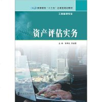高等院校“十三五”应用型规划教材工商管理专业资产评估实务张翠红吴凌霞主编官方旗舰店