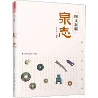 正版新书图文新解泉志张玉兴编著中国古代艺术品鉴书籍注释全解中华传统古钱币书画家具鉴赏书