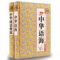 正版两册装中华语海+中华成语典故五千年文化智慧结晶浓缩的历史语言的精华国学典藏中国文化概论