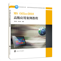 MSOffice2010高级应用案例教程周凤石周如意编著官方旗舰店