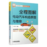 全程图解电动汽车构造原理与维修汽车构造与原理基础知识书籍电动汽车电路图资料维修书籍自学
