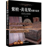 软精装紫檀黄花梨鉴别书籍简史精品欣赏木材特征与实用常见分类真伪辨别与估价紫檀黄花梨收藏