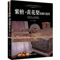 软精装紫檀黄花梨鉴别书籍简史精品欣赏木材特征与实用常见分类真伪辨别与估价紫檀黄花梨收藏
