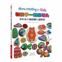 和孩子一起画石头:小石头上画出的七彩世界童书绘画石头画彩绘创造力想象力英语单词数字游戏绘画