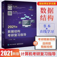 官方正版!王道考研2021王道计算机考研数据结构考研复习指导王道考研2021王道4082021