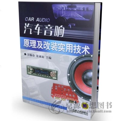 汽车音响原理及改装实用技术吴翰奋汽车音响改装维修资料书籍汽车维修书籍汽车音响改装书籍正品