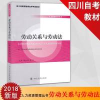 正版四川自考教材060896089劳动关系与劳动法夏志强杨红主编四川大学出版社人力资源管