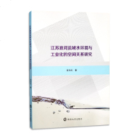江苏淮河流域水环境与工业化的空间关系研究蒋海兵著南京大学出版社南京大学出版社旗舰店