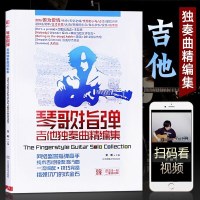 预售琴歌指弹吉他独奏曲精编集(二维码视频)纯木吉他独奏流行曲指弹吉他谱教材弹唱名歌金曲练习