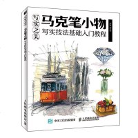 写实之美马克笔小物写实技法基础入教程马克笔教程书零基础入手绘入插画本手绘马克笔绘画自学