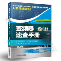 变频器一线维修速查手册(第2版)变频器元器件故障检与维修元器件速查知识变频器故障信息维修代码