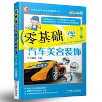零基础学汽车美容装饰(第2版)汽车车身装车内装饰车身电器安装汽车美容装饰基础及施工流程操作汽