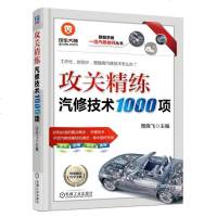 正版 攻关精练汽修技术1000项汽修车间维修实际技术书籍汽车维护实际操作技能书发动机维修书籍
