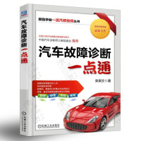 汽车故障诊断一点通汽车故障诊断思路技巧汽车故障诊断与检测技术汽车数据流故障故障诊断与排除汽车