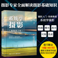 系统学摄影视频教学版全彩零基础摄影入教材书曝光测光对焦摄影构图与用光色彩指南专业摄影技