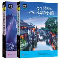 中国旅游景点大全书籍2册图说天下国家地理今生要去的100个中国5A景区100个风情小镇100个地方