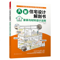 住宅设计解剖书家具与材料设计法则平立剖图纸细节功能空间系统介绍建筑设计住宅设