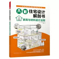 住宅设计解剖书家具与材料设计法则平立剖图纸细节功能空间系统介绍建筑设计住宅设