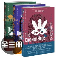 全三册扭曲的铰链+犹大之窗+三口棺材约翰迪克森卡尔著推理黄金时代三大家密室里程碑之作侦探小说