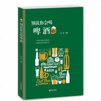 别说你会喝啤酒精酿啤酒入读物啤酒世界发展历史文化书籍饮食文化书籍啤酒风格分类自酿啤酒百科知识