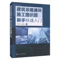 正版 建筑采暖通风施工图识图新手快速入建筑施工与监理设备、电气、管道与安装工程建筑楼宇