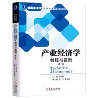 产业经济学教程与案例第2版干春晖编高等院校精品课程系列教材对现代产业经济学理论