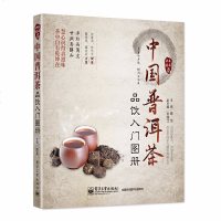 中国普洱茶品饮入图册茶道入教程茶经茶文化品茶鉴茶茶艺全书籍茶叶选购指南茶艺文化大全