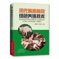 现代精准高效绿色养猪技术养殖书养猪书标准化规范化生态化猪场建设种猪选育饲养繁殖技术