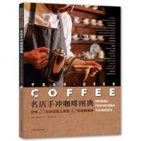 名店手冲咖啡图典日本23位名店职人亲授42杯招牌咖啡咖啡制作大全书籍咖啡豆烘焙研磨