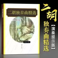 二胡独奏曲精选二胡独奏简谱曲谱乐谱名曲大全二胡初学者教材教程二胡独自练习经典老歌流行歌曲汇编大