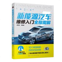 新能源汽车维修入全程图解(扫描二维码看视频)混合动力汽车技术结构工作原理电池电路线路故障维修资料