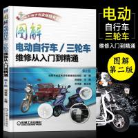 图解电动自行车/三轮车维修从入到精通第2版电动自行车修理电动车维修教程书充电器控制器蓄电池